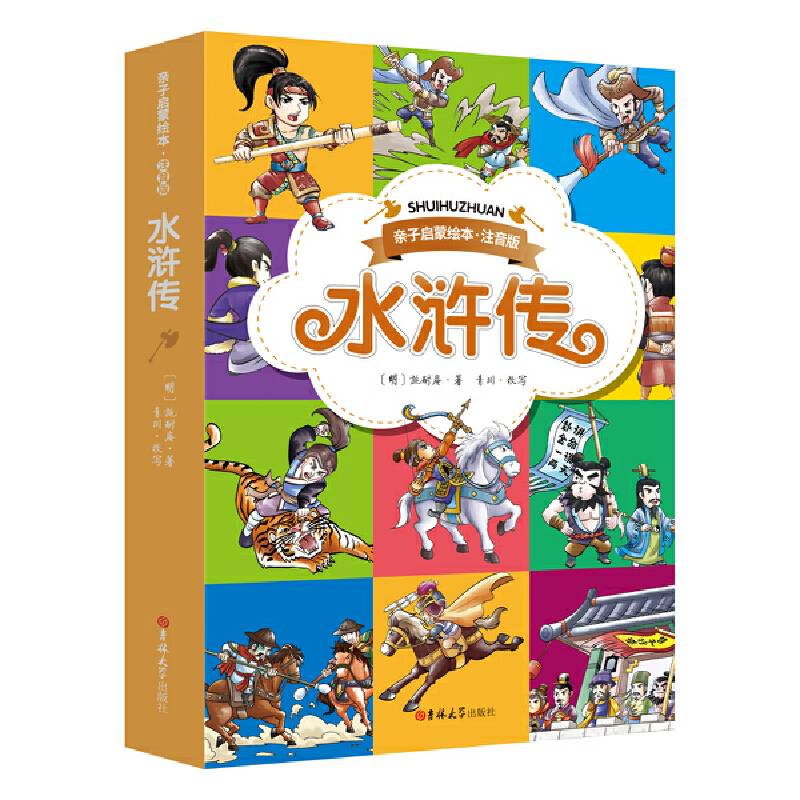 亲子启蒙绘本・注音版水浒传
