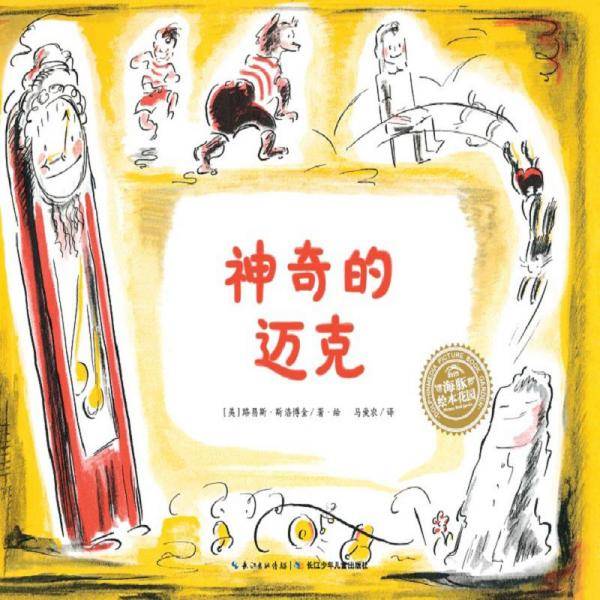 神奇的迈克