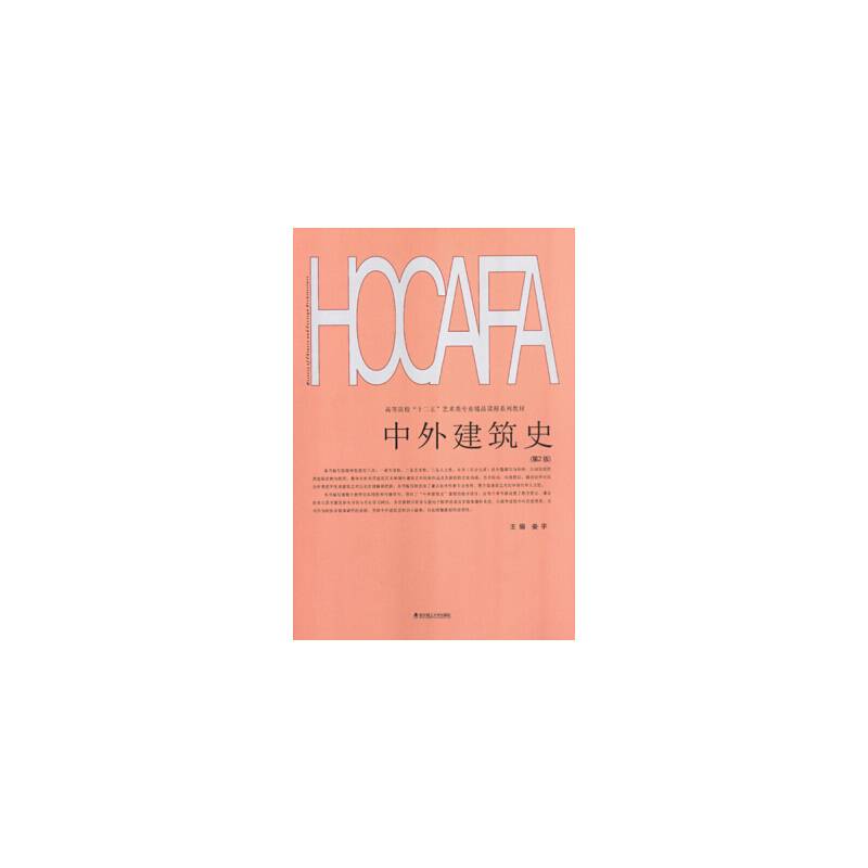 中外建筑史