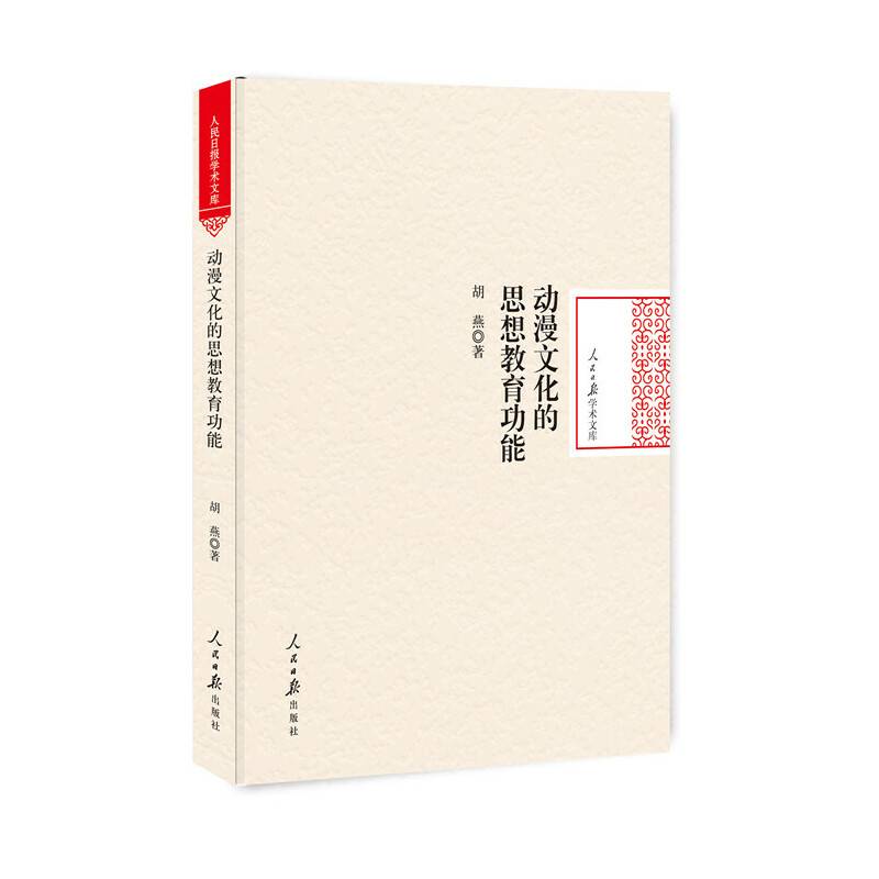 动漫文化的思想教育功能