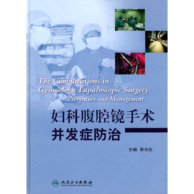 妇科腹腔镜手术并发症防治