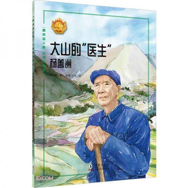 大山的医生(杨善洲)/最美奋斗者品德教育系列