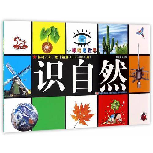 识自然/小眼睛看世界