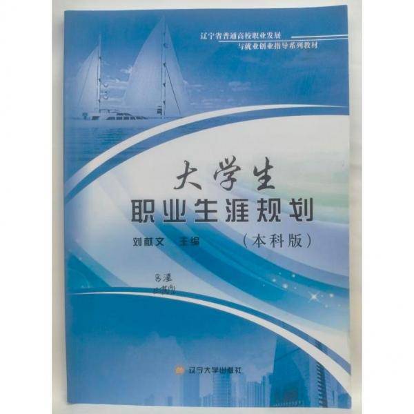 大职业生涯规划(本科版) 素质教育 刘献文 新华正版