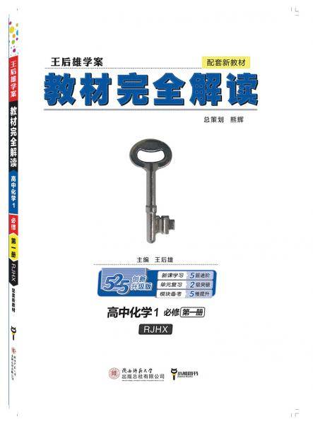 小熊图书 2020版王后雄教材完全解读 高中化学1 必修第一册 人教版 高一新教材地区（鲁 京 辽 琼 沪）用