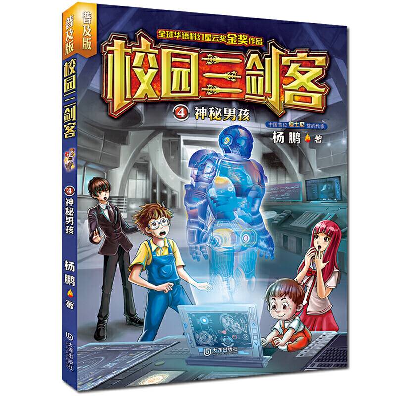 校园三剑客：神秘男孩让孩子爱不释手的少年科幻小说