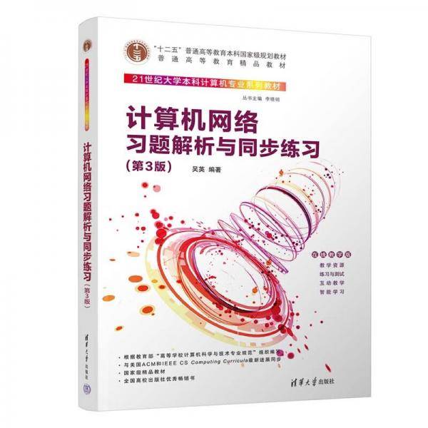 计算机网络习题解析与同步练习（第3版）