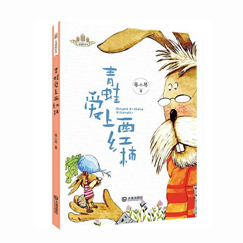 青蛙爱上西红柿/小麦苗桥梁书