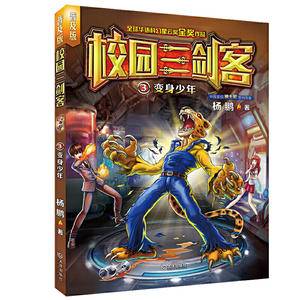 校园三剑客:变身少年让孩子爱不释手的少年科幻小说