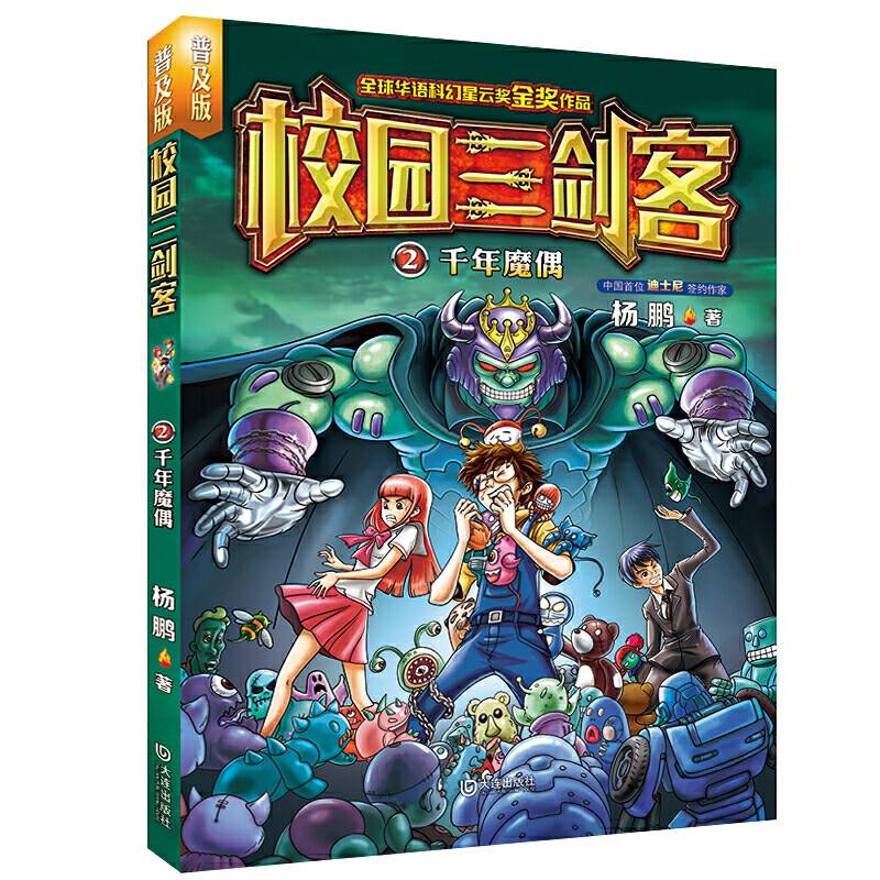 校园三剑客：千年魔偶让孩子爱不释手的少年科幻小说