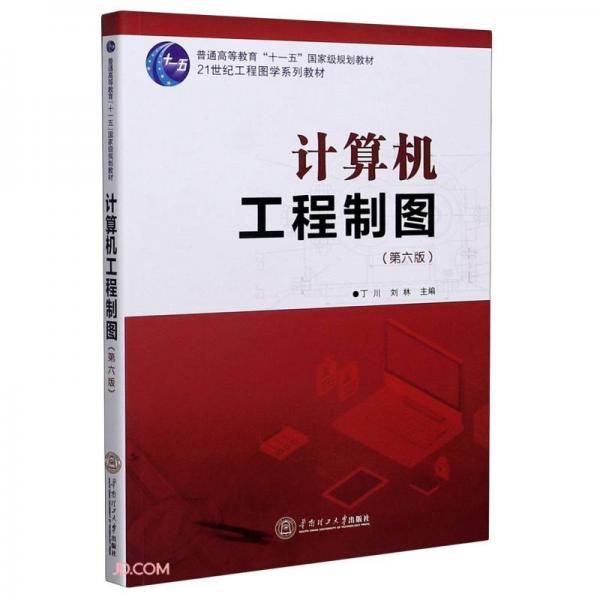 计算机工程制图(第6版21世纪工程图学系列教材普通高等教育十一五国家级规划教材)