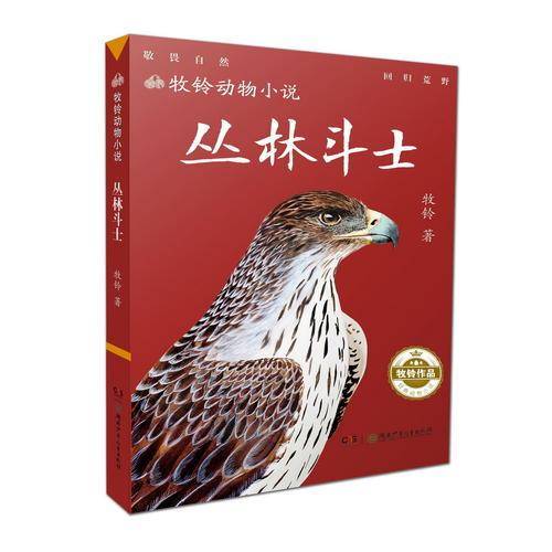 丛林斗士/牧铃动物小说