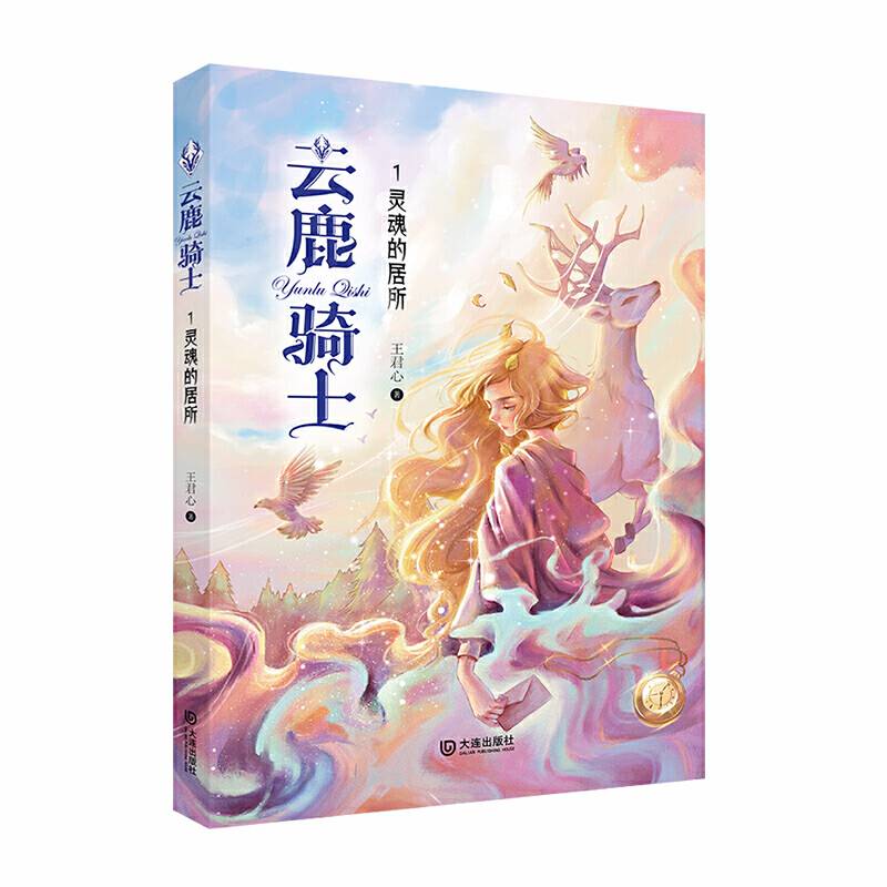 云鹿骑士・灵魂的居所