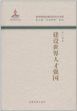 建设世界人才强国