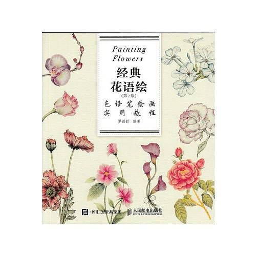 色铅笔绘画实用教程——经典花语绘（第2版）