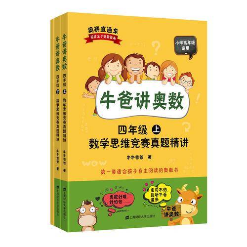 牛爸讲奥数：四年级数学思维竞赛真题精讲（套装上下册+答案与解析）