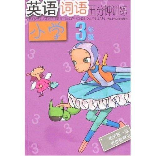 小学3年级-英语词语五分钟训练