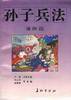 漫画孙子兵法
