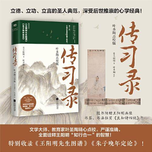 传习录：叶圣陶点校版