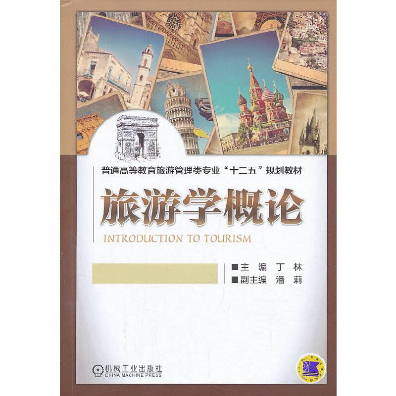 旅游学概论/普通高等教育旅游管理类专业“十二五”规划教材
