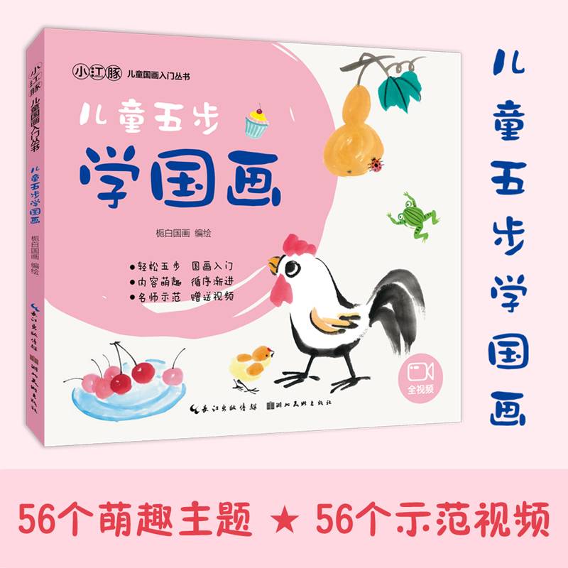 儿童国画入门丛书——儿童五步学国画