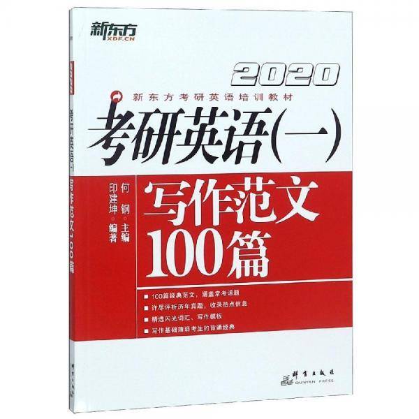 新东方 (2020)考研英语（一）写作范文100篇