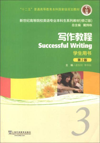 新世纪高等院校英语专业本科生教材（十二五）写作教程（第2版）3 学生用书