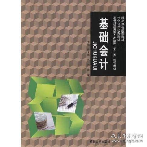 基础会计