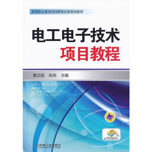 电工电子技术项目教程（高等职业教育项目课程改革规划教材）