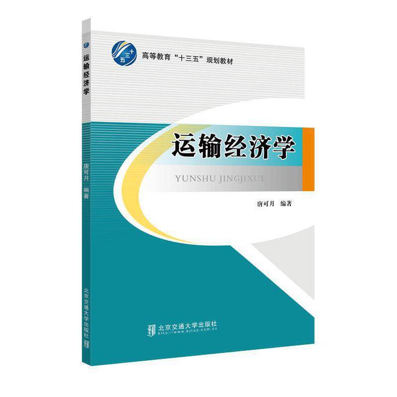 运输经济学/高等教育“十三五”规划教材