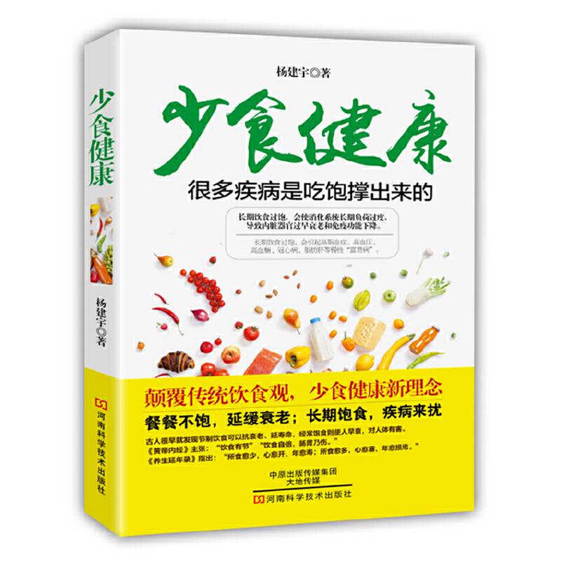 少食健康
