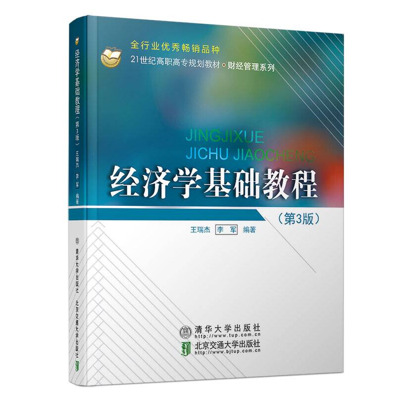 经济学基础教程（第3版）/21世纪高职高专规划教材・财经管理系列