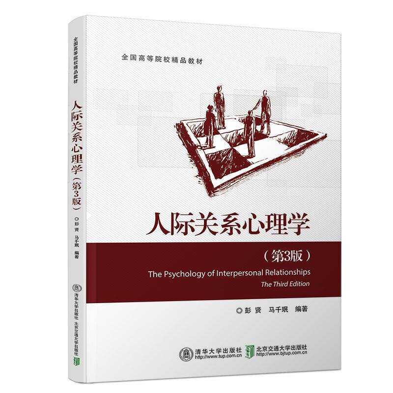 人际关系心理学