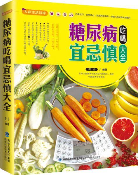 糖尿病吃喝宜忌慎大全