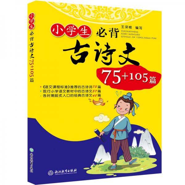 小学生必背古诗文75+105篇