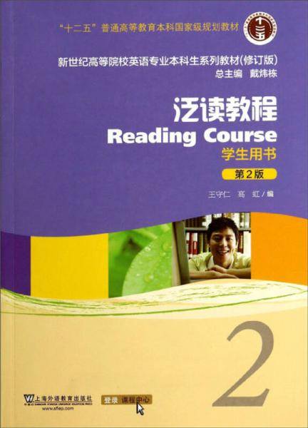 英语专业本科生教材修订版（十二五）泛读教程（第2版）2 学生用书（附网络课件）