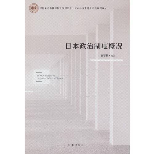 日本政治制度概况