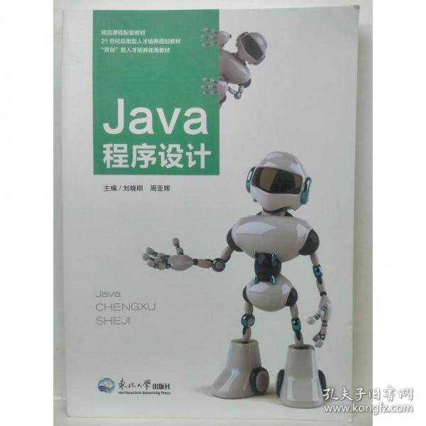 Java程序设计 刘晓明 周亚辉