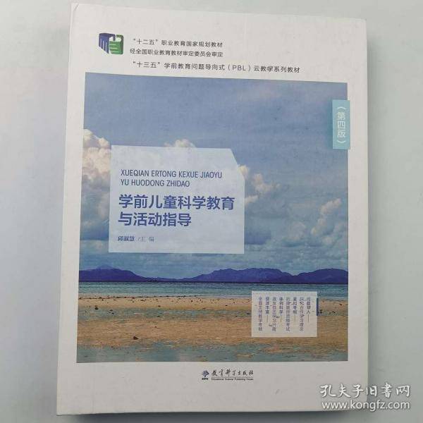 学前儿童科学教育与活动指导 第4版