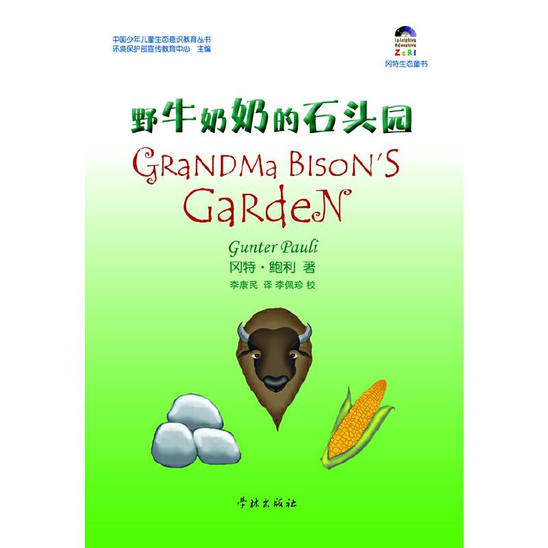 冈特生态童书:野牛奶奶的石头园