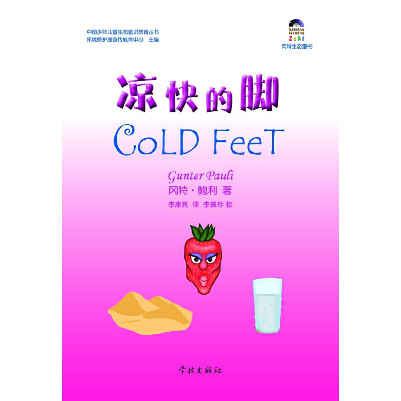 冈特生态童书：凉快的脚