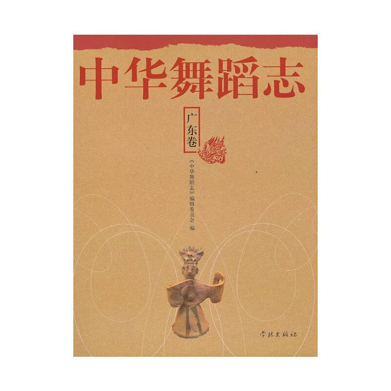 中华舞蹈志・广东卷