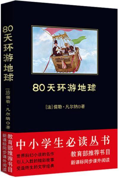 80天环游地球