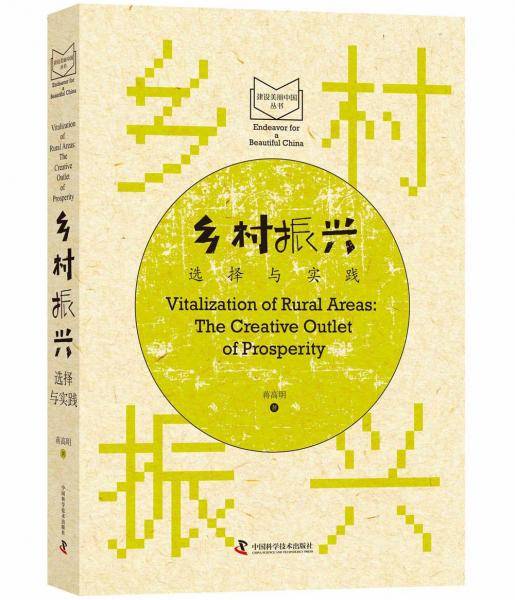 乡村振兴 选择与实践