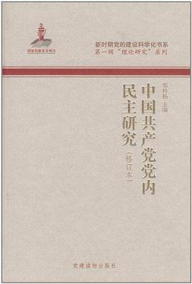 新时期党的建设科学化书系・第1辑"理论研究"系列