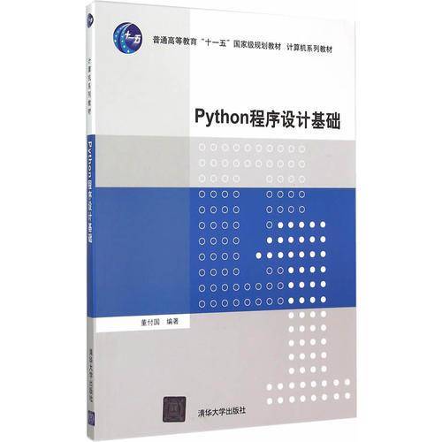 Python程序设计基础