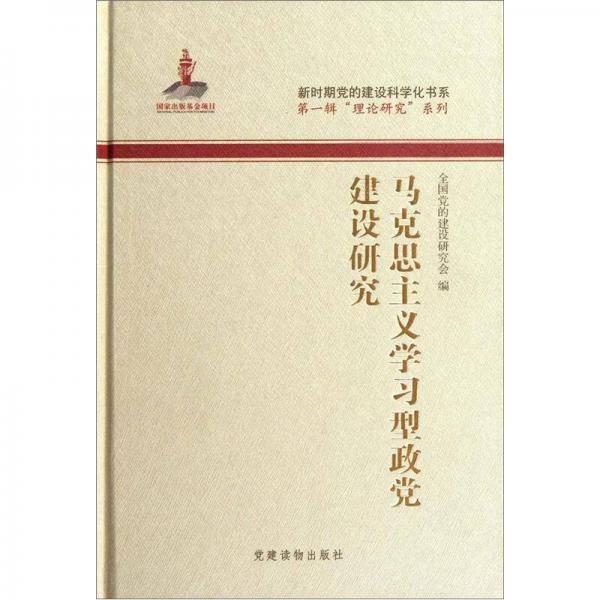 马克思主义学习型政党建设研究