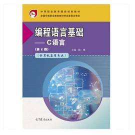 编程语言基础――C语言（第4版）-陈琳