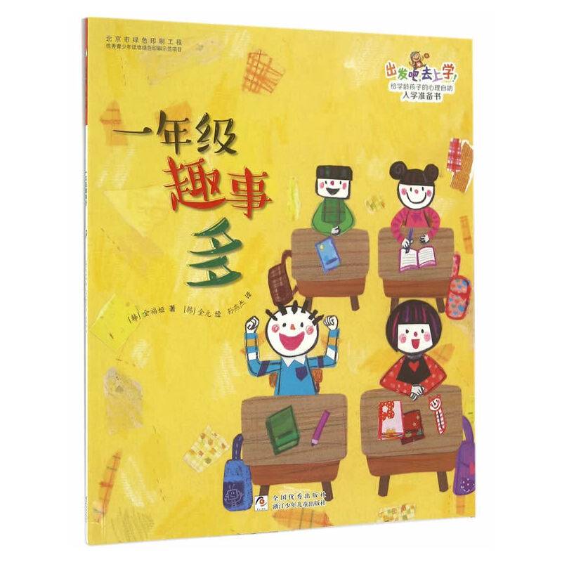 出发吧，去上学！：一年级趣事多