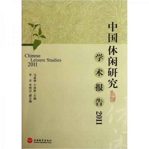 中国休闲研究学术报告